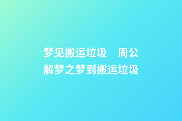 梦见搬运垃圾　周公解梦之梦到搬运垃圾